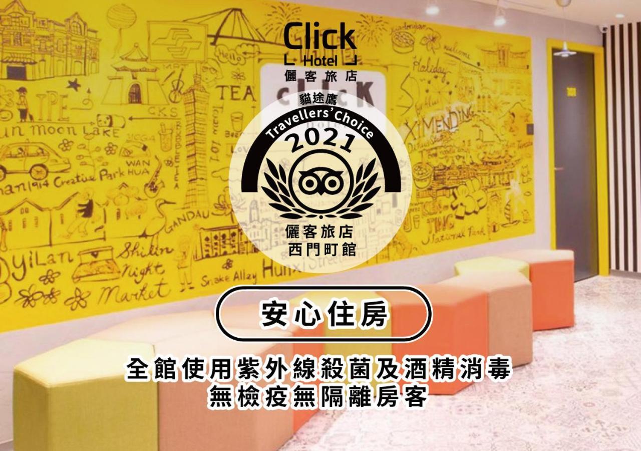 クリック ホテル 西門町 ブランチ　 台北市 エクステリア 写真